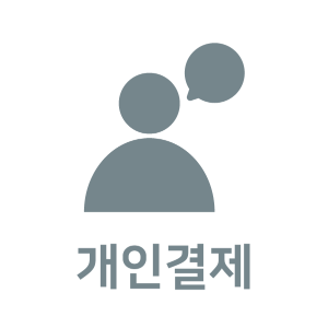 한국과학기술단체총연합회님 개인결제